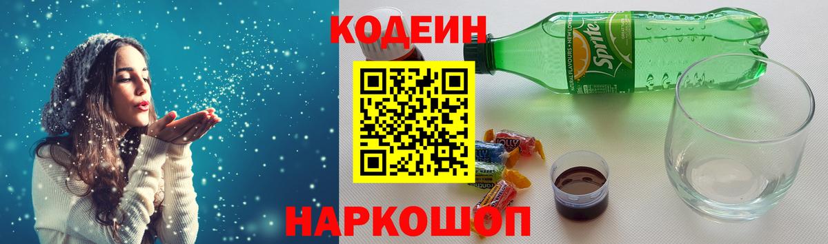 Codein Purple Drank Троицк