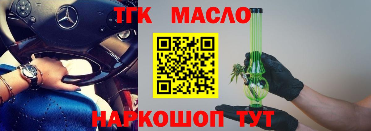 ТГК THC oil Троицк